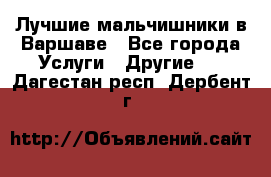 Лучшие мальчишники в Варшаве - Все города Услуги » Другие   . Дагестан респ.,Дербент г.